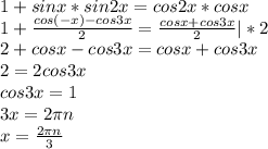 1+sinx*sin2x=cos2x*cosx \\ &#10;1+ \frac{cos(-x)-cos3x}{2}= \frac{cosx+cos3x}{2} |*2 \\ &#10;2+cosx-cos3x=cosx+cos3x \\ &#10;2=2cos3x \\ &#10;cos3x=1 \\ &#10;3x=2 \pi n \\ &#10;x= \frac{2 \pi n}{3}