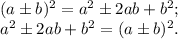 (a\pm b)^{2} =a^{2} \pm2ab+b^{2} ;\\a^{2} \pm2ab+b^{2} =(a\pm b)^{2}.