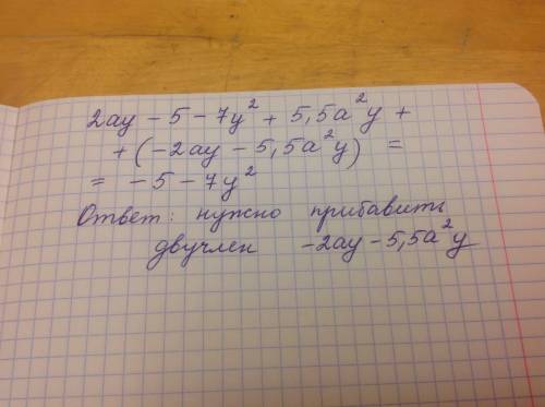 Какой двучлен надо сложить с многочленом 2ay-5-7y²+5,5a²y, чтобы получился многочлен, не содержащий