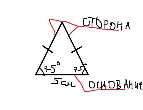 Постройте равнобедренный треугольник основании которого 5 сантиметров а углы при основании равны 75