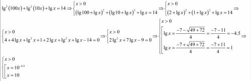 Это что-то нереальное, решить, . lg^2 (100x) + lg^2 (10x) + lg x = 14