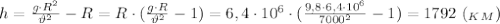 h=\frac{g\cdot R^2}{\vartheta^2} -R=R\cdot (\frac{g\cdot R}{\vartheta^2} -1)=&#10;6,4\cdot 10^6\cdot (\frac{9,8\cdot 6,4\cdot 10^6}{7000^2} -1)=1792 \ (_K_M)