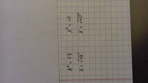 Решить х в квадрате =17 и х в квадрате =10
