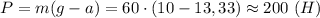 P=m(g- a)=60\cdot (10- 13,33)\approx 200 \ (H)