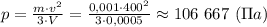 p=\frac{m\cdot v^2}{3\cdot V}= \frac{0,001\cdot 400^2}{3\cdot0,0005 } \approx 106 \ 6 67 \ (\Pi a)