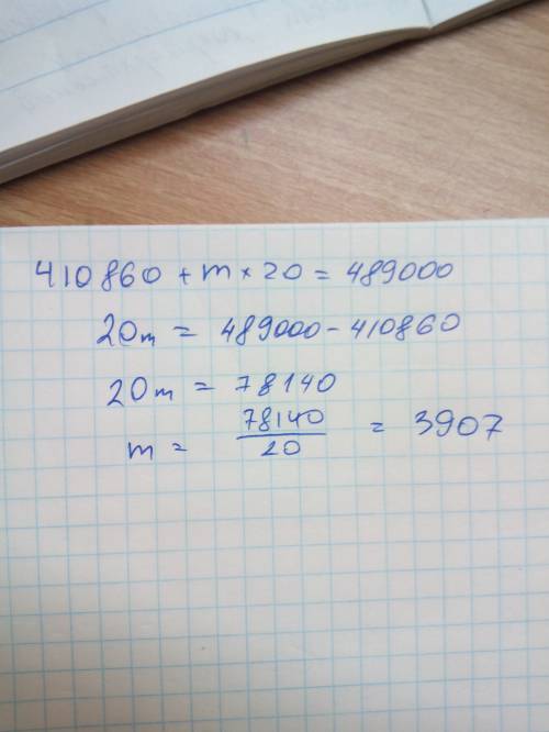 Решить уравнение: 410860+m×20=489000