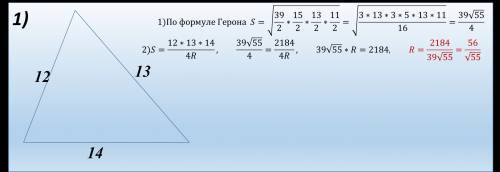1. стороны треугольника равны 12, 13, 14 см. найти радиус описанной окружности. 2. в треугольнике ps