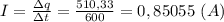 I= \frac{зq}{зt} = \frac{510,33}{600} =0,85055 \ (A)