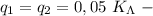 q_1=q_2=0,05 \ K_\Lambda \ -