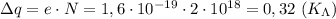 зq=e\cdot N=1,6\cdot 10^{-19}\cdot 2\cdot 10^{18}=0,32 \ (K_\Lambda)