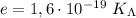 e=1,6\cdot 10^{-19} \ K_\Lambda