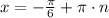 x = -\frac{\pi}{6}+\pi\cdot n