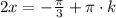 2x = -\frac{\pi}{3}+\pi\cdot k