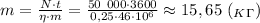 m= \frac{N\cdot t}{\eta\cdot m} = \frac{50 \ 000\cdot 3600}{0,25\cdot 46\cdot 10^6} \approx15,65 \ (_K_\Gamma)