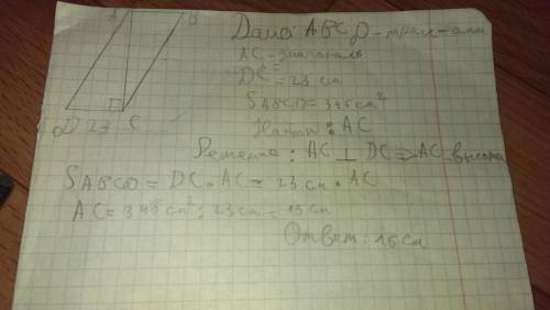 Диагональ параллелограмма перпендикулярна стороне длиной 23 см. найдите эту диагональ если площадь п