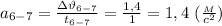 a_{6-7}= \frac{з\vartheta_{6-7}}{t_{6-7}} = \frac{1,4}{1}=1,4 \ ( \frac{_M}{c^2} )