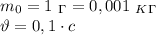 m_0=1 \ _\Gamma = 0,001 \ _K_\Gamma \\ \vartheta=0,1 \cdot c