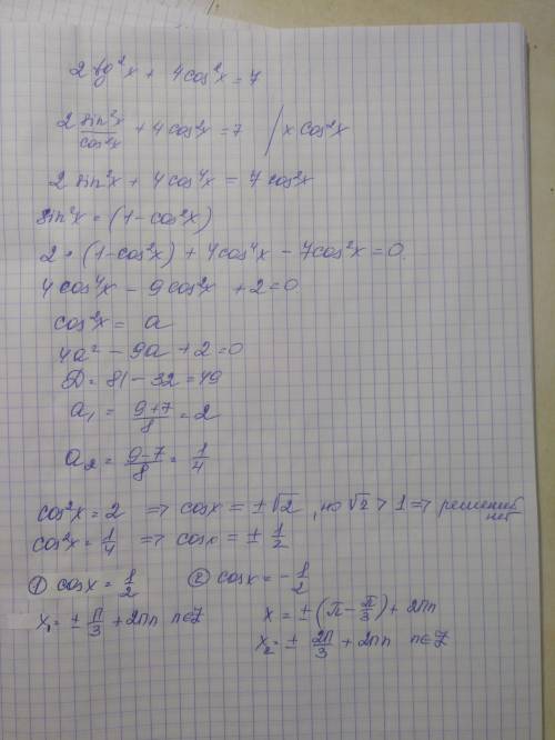 Решить уравнение 2tg^2 x + 4cos^2 x=7