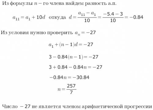 Является ли число -27 членом арифметической прогрессии в которой а1=3 а11=-5,4