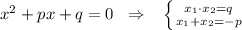 x^2+px+q=0\; \; \Rightarrow \; \; \; \left \{ {{x_1\cdot x_2=q} \atop {x_1+x_2=-p}} \right.