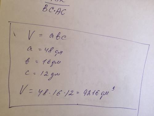 Найдите объёмы прямоугольного параллелепипеда, если его измерения-48 дм,16 дм и 12 ! кошмар и это 5