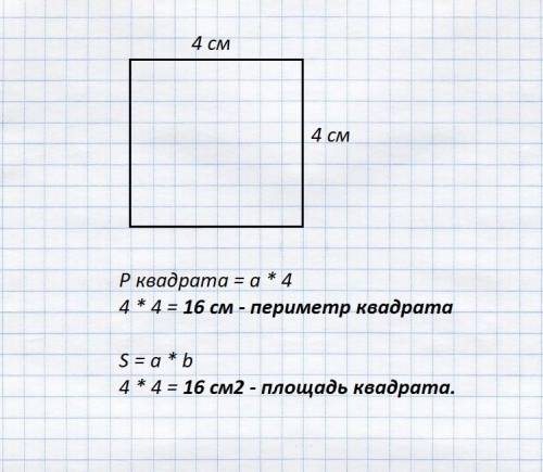 Начерти квадрат со стороной 4 см найди его периметр и площадь