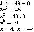 3х2 - 48= 0 (на всякий случай: три икс в квадрате минус сорок восемь равно ноль)