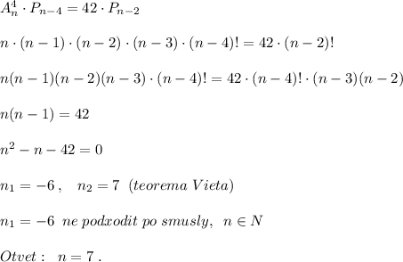 A_{n}^4\cdot P_{n-4}=42\cdot P_{n-2}\\\\n\cdot (n-1)\cdot (n-2)\cdot (n-3)\cdot (n-4)!=42\cdot (n-2)!\\\\ n(n-1)(n-2)(n-3)\cdot (n-4)! =42\cdot (n-4)!\cdot (n-3)(n-2)\\\\n(n-1)=42\\\\n^2-n-42=0\\\\n_1=-6\; ,\; \; \; n_2=7\; \; (teorema\; Vieta)\\\\n_1=-6\; \; ne\; podxodit\; po\; smusly,\; \;n\in N\\\\Otvet:\; \; n=7\; .