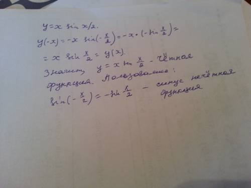 Четная или нечетная функция y=x sin x/2 (решение с кратким описанием)