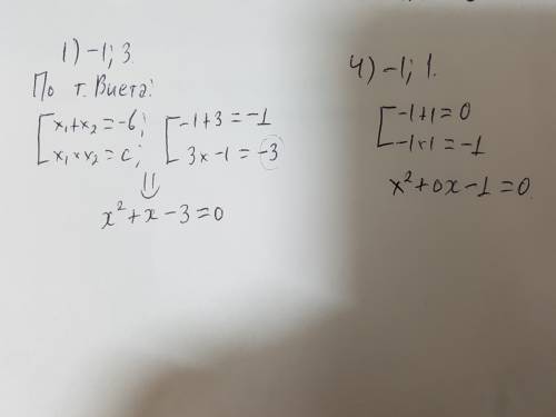 Составьте квадратное уравнение по его корням 1)-1; 3; 4)-1; 1;