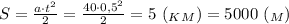 S = \frac{a\cdot t^2}{2}= \frac{40\cdot 0,5^2}{2} = 5 \ (_K_M)=5000 \ (_M)