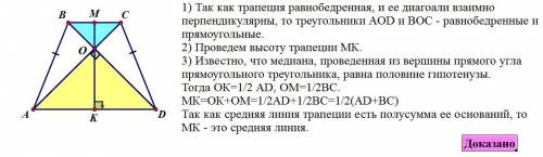 Докажите, что если в равнобедренной трапеции диагонали взаимно перпендикулярны, то её высота равна с