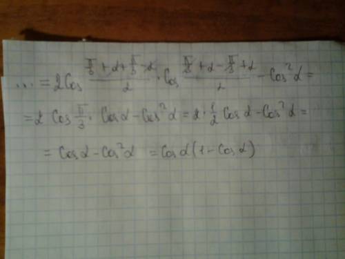 Cos(п/3+альфа)+cos(п/3-альфа)-сos^2альфа