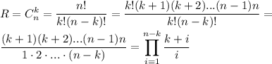 \displaystyle R=C_n^k= \frac{n!}{k!(n-k)!} = \frac{k!(k+1)(k+2)...(n-1)n}{k!(n-k)!}= \\ &#10; \frac{(k+1)(k+2)...(n-1)n}{1\cdot2\cdot...\cdot(n-k)}=\prod_{i=1}^{n-k} \frac{k+i}{i}