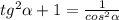 tg^{2} \alpha +1= \frac{1}{ cos^{2} \alpha }