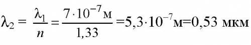 Вода освещена красным светом с длинной волны 728нм. какова длинна волны этого света в воде, если пок