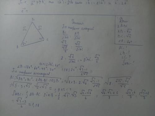 Дан треугольник авс, ав=√2, вс√3, ∠а=60°﻿﻿﻿, найти ас, углы в, с, и площадь треугольника