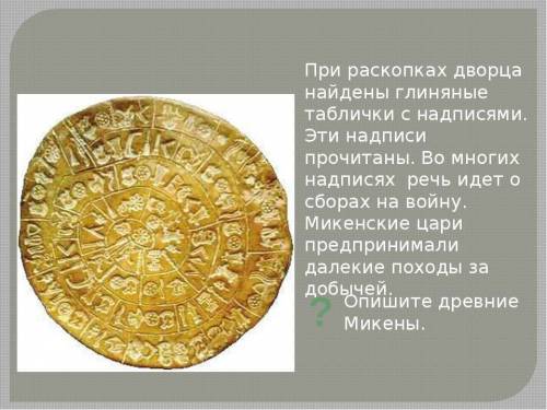 1)о чём написано на табличках,найденных при раскопках древнейших греческих городов?