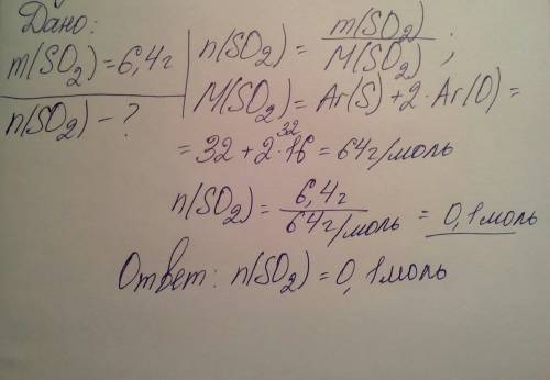 Количество вещества сернистого газа so2,масса которого 6,4 г, равно моль