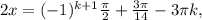 2x = ( -1)^{k+1} \frac{ \pi }{2} +\frac{3 \pi }{14}- 3\pi k,
