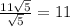 \frac{11\sqrt{5}}{\sqrt{5}} = 11