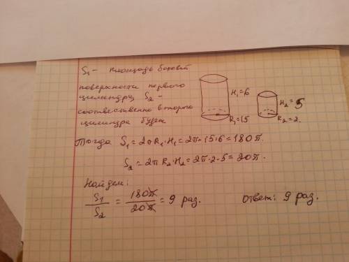 Даны два цилиндра. радиус основания и высота первого равны соответственно 15и 6, а второго 2 и 5. во