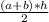 \frac{(a+b) * h}{2}