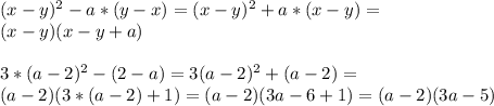 (x-y)^2-a*(y-x)=(x-y)^2+a*(x-y)= \\ (x-y)(x-y+a) \\ \\ 3*(a-2)^2-(2-a)=3(a-2)^2+(a-2)= \\ (a-2)(3*(a-2)+1)=(a-2)(3a-6+1)=(a-2)(3a-5)