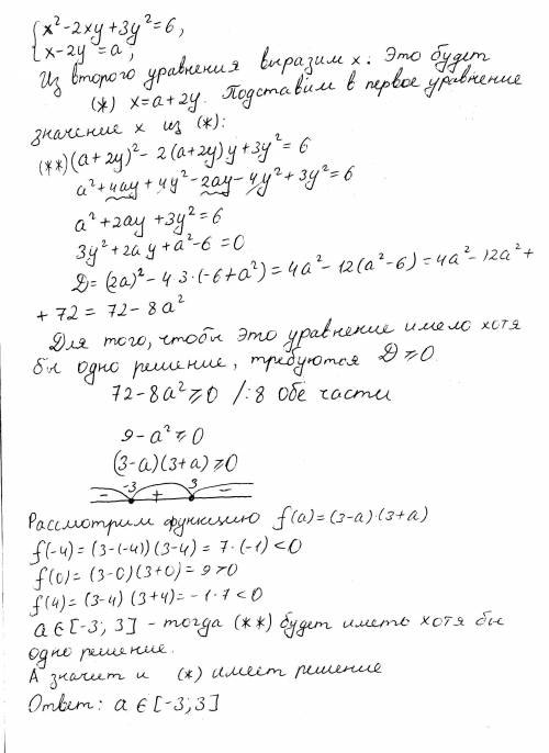 Найти все значения a, при которых система имеет хотя бы одно решение: {x^2-2xy+3y^2=6 {x-2y=a