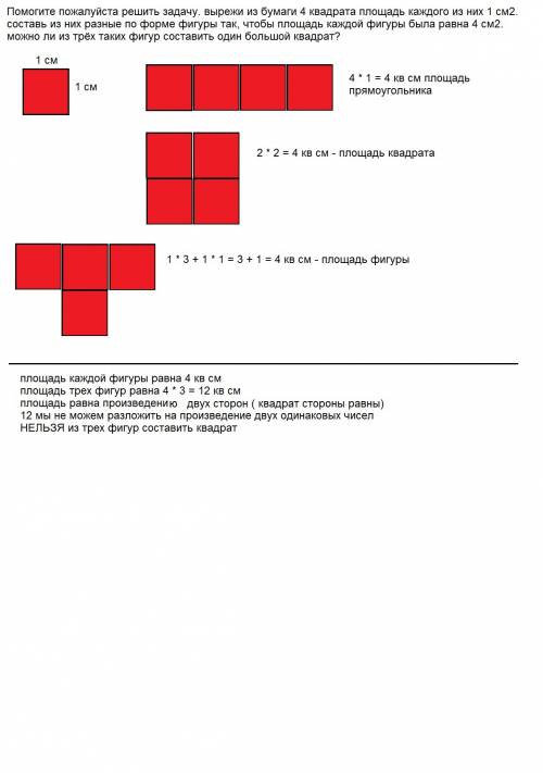 Решить . вырежи из бумаги 4 квадрата площадь каждого из них 1 см2. составь из них разные по форме фи