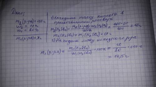 Решить : какую массу (г) 80%-го раствора серной кислоты нужно взять для приготовления 100г 10%-го ра