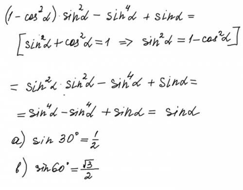 (1-cos^2a)sin^2a-sin^4a+sin a первый случай когда a=30град второй случай a =60