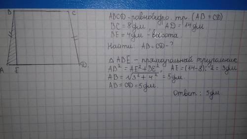 Тенбуйирли трапециянын табандары 8 дм жане 14 дм,ал бииктиги 4дм.трапециянын буйир кабыргаларын тап