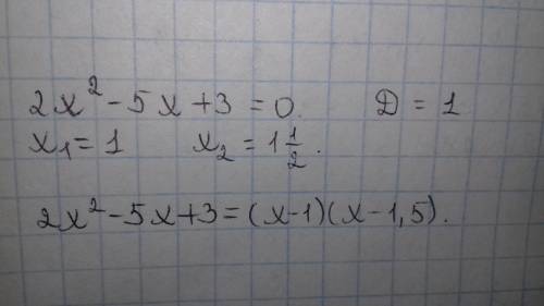 2x^2-5x+3 разложите многочлен на множители
